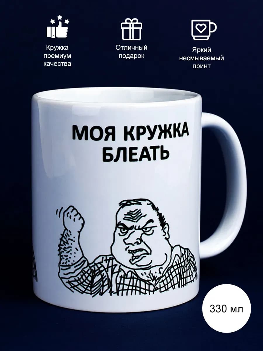 Кружка с прикольным принтом и надписью 330мл