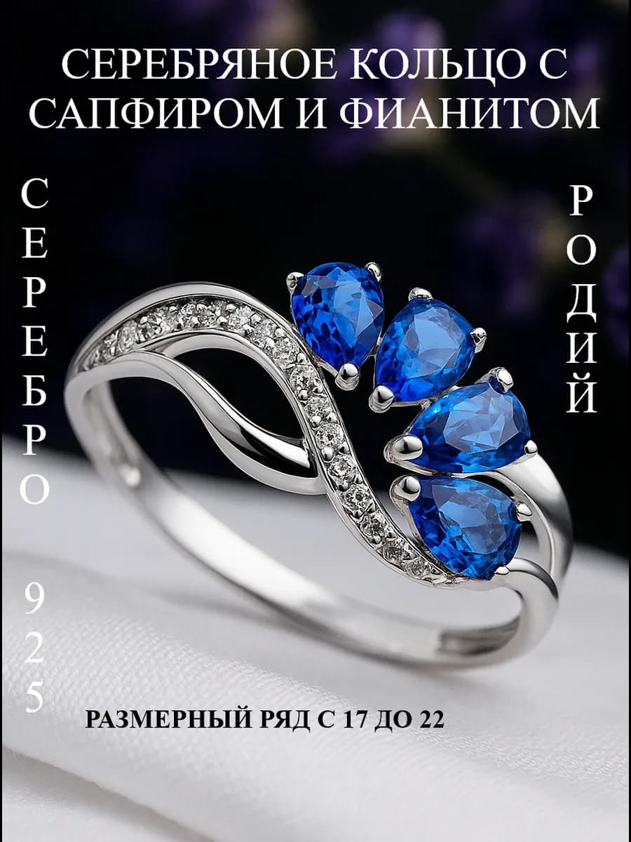 Ювелирное кольцо серебро 925 с сапфиром