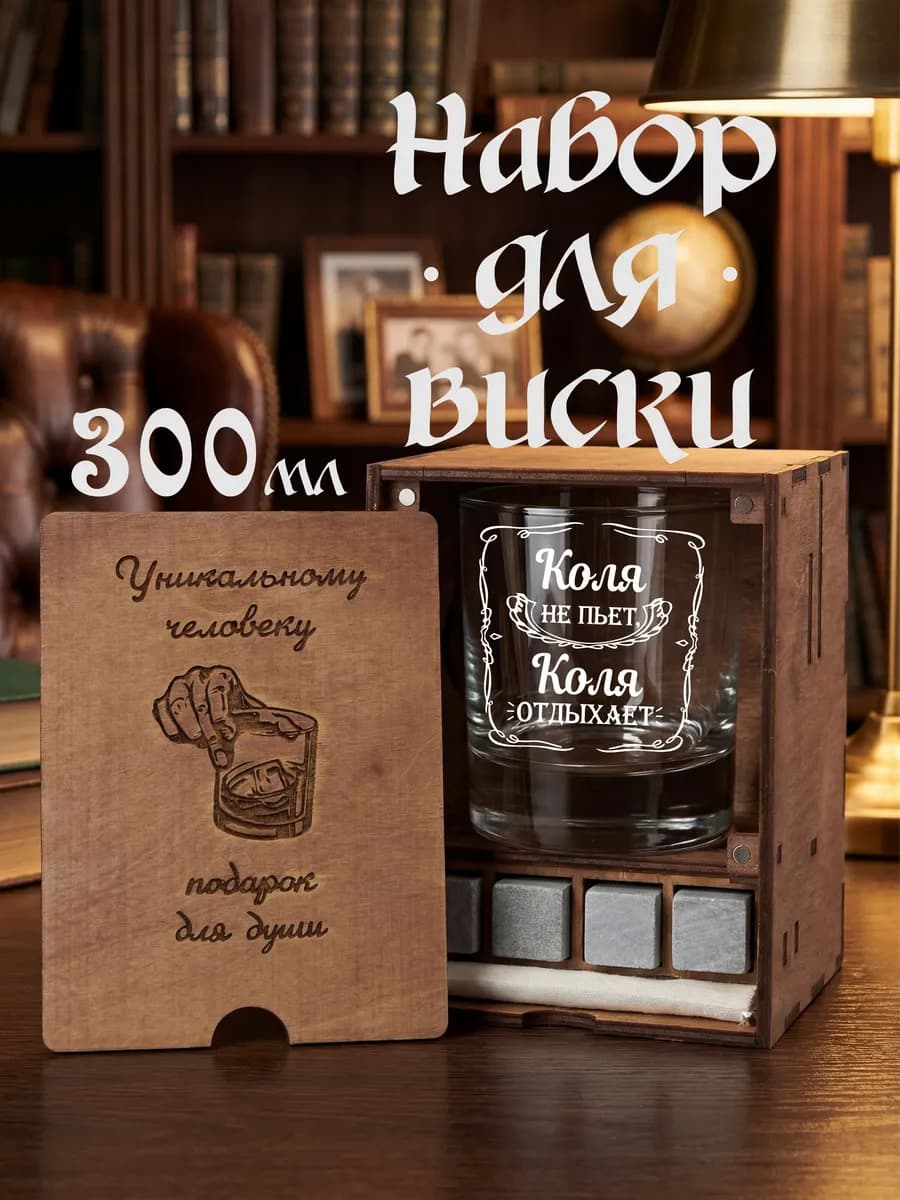 Именной подарок бокал для виски Коле