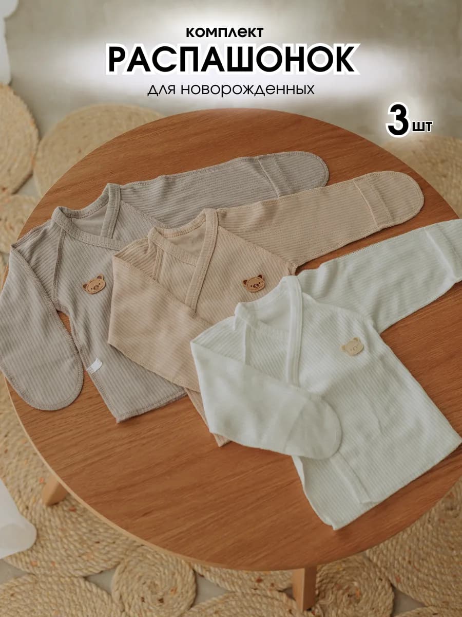 Набор 3 шт Распашонки для новорожденных на кнопках