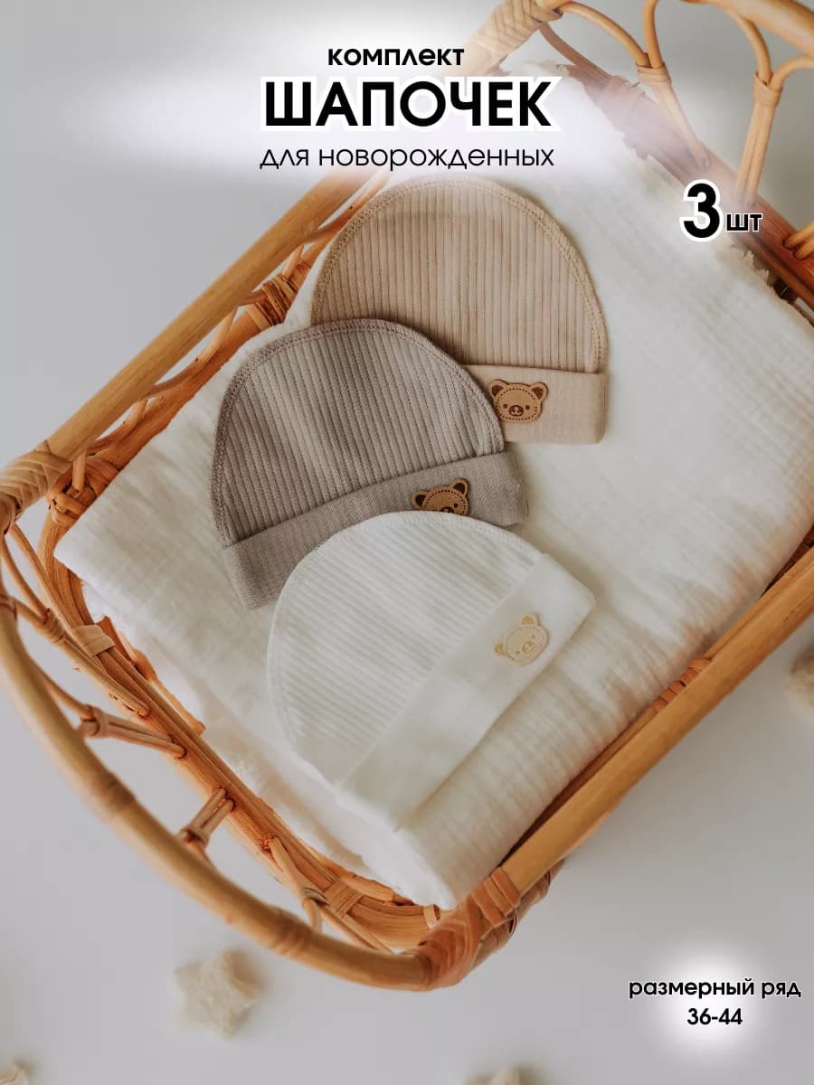 Набор 3 шт шапочка для новорожденного, чепчики для малышей