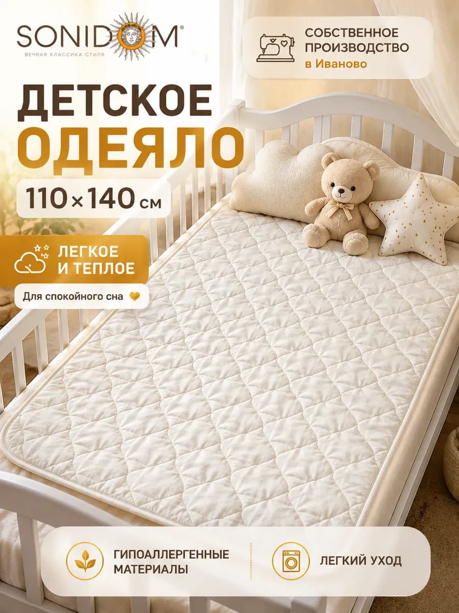 Одеяло детское 110х140