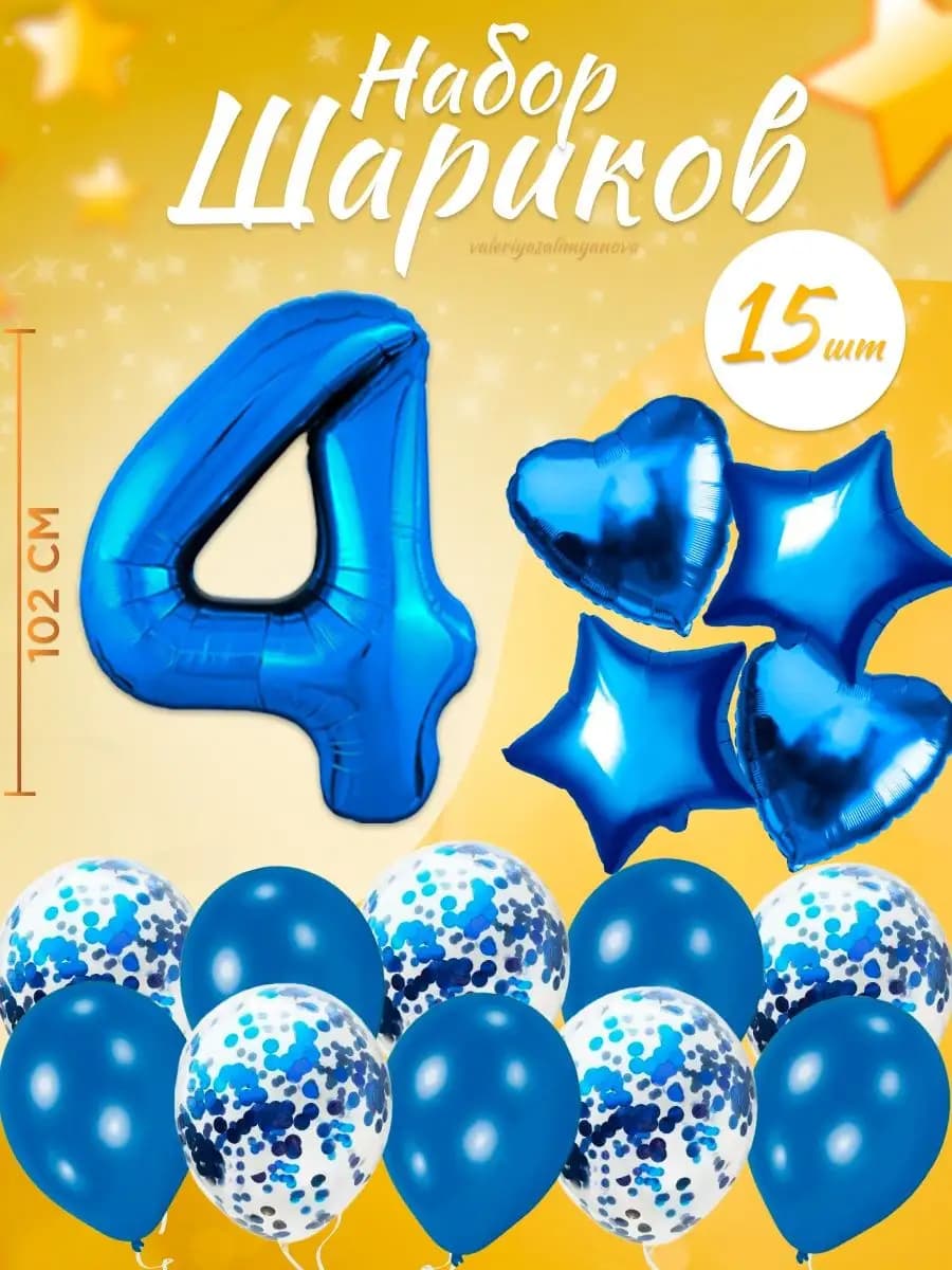 Набор воздушных шаров для праздника с цифрой 4