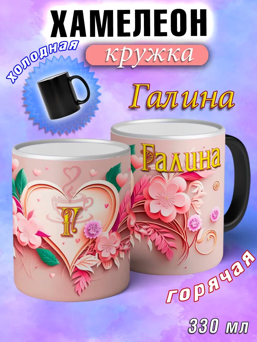 Кружка хамелеон Галина с именем и сердечками большая