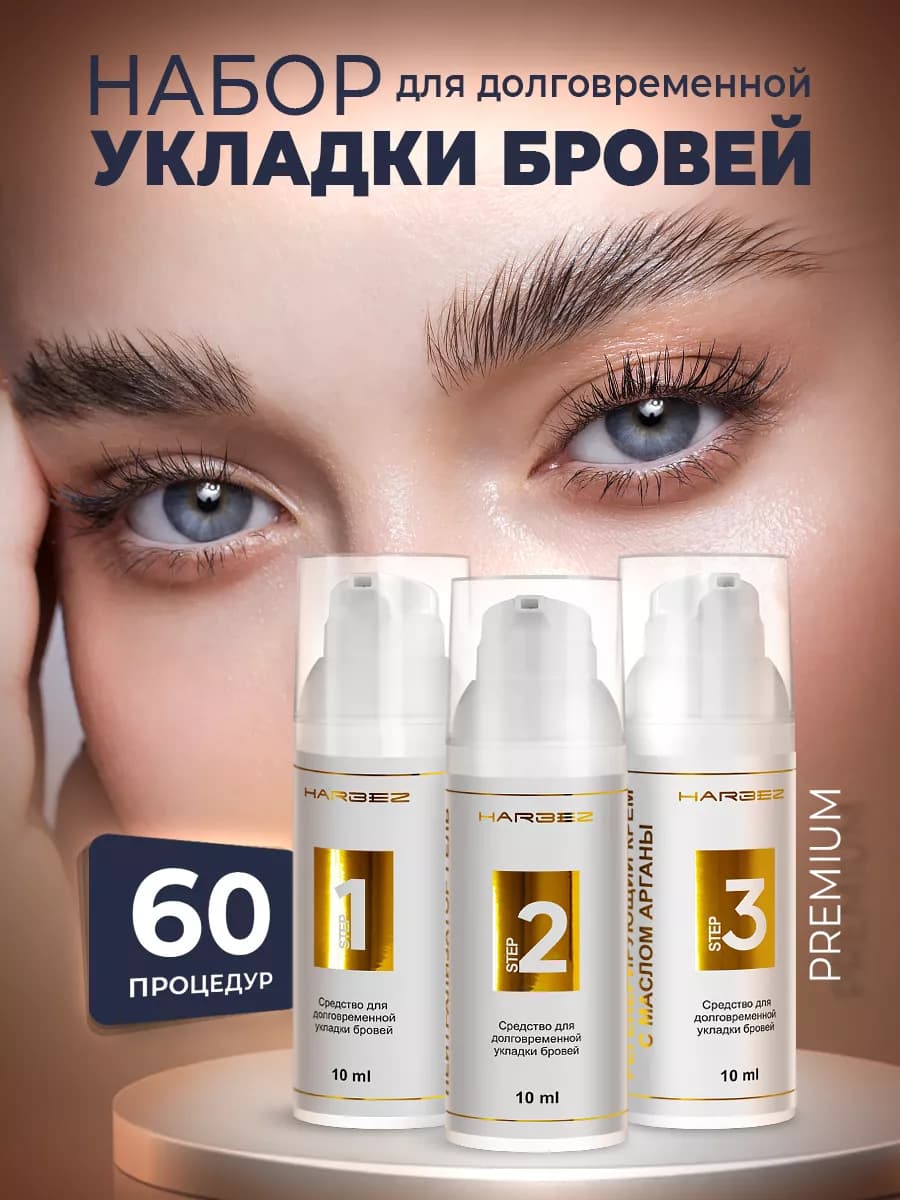 Набор для долговременной укладки бровей с аргановым маслом