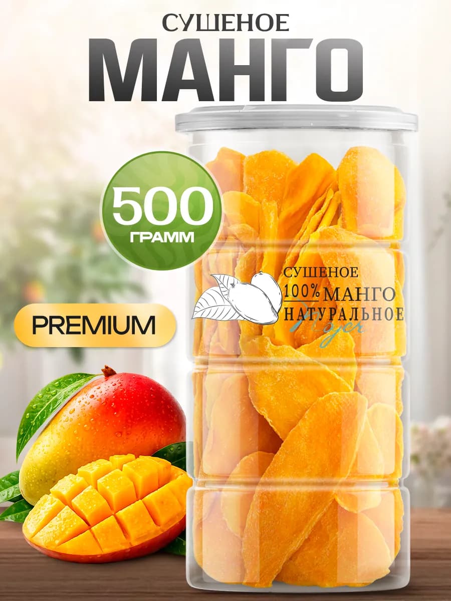 Манго сушеное без сахара, 500 гр