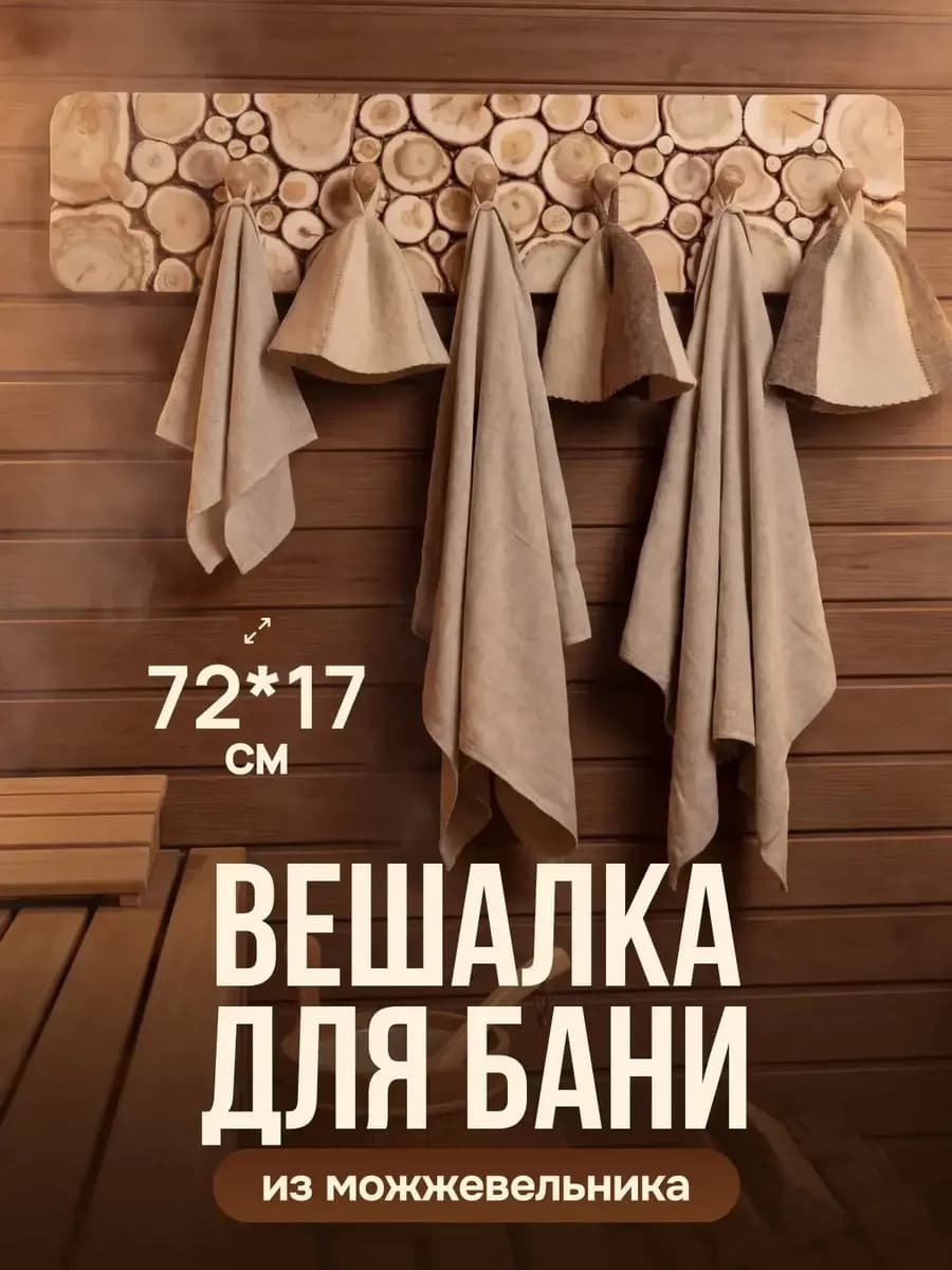 Настенная вешалка из можжевельника 72х17см (обрезанная)