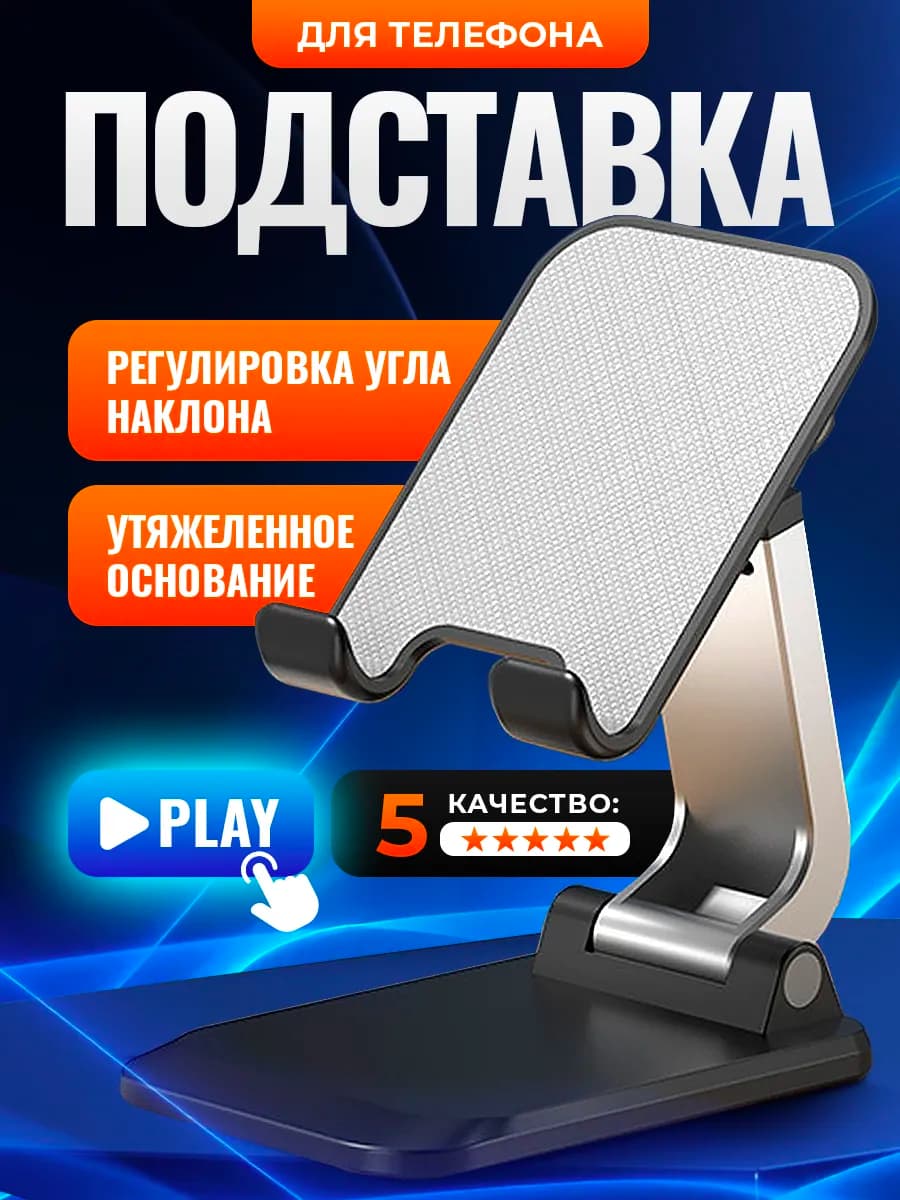 Подставка для телефона и планшета на стол складная