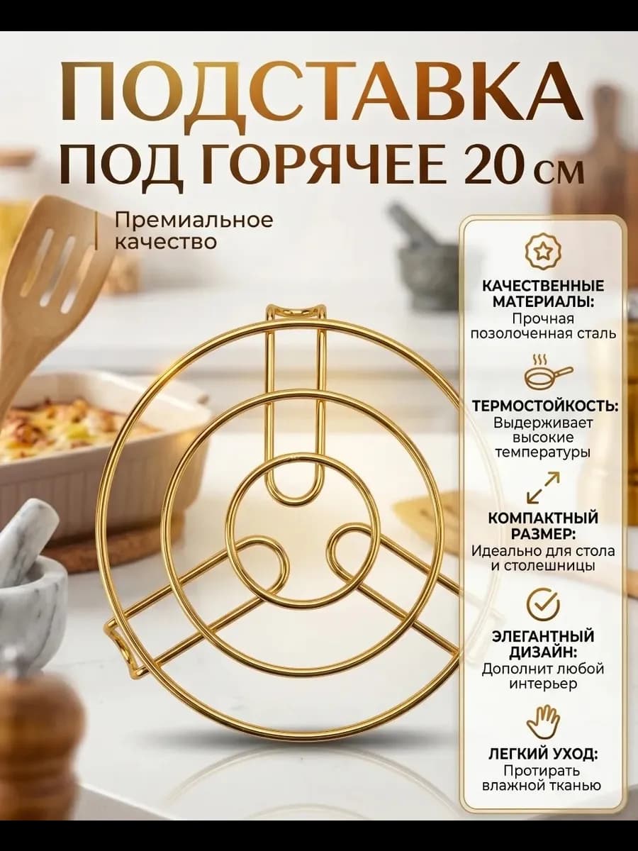 Подставка под горячее 20см