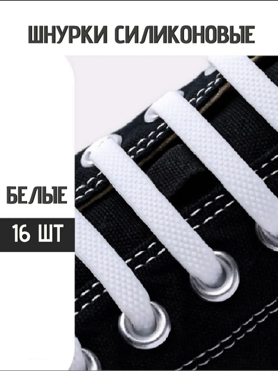Шнурки резинки для обуви силиконовые белые ленивые