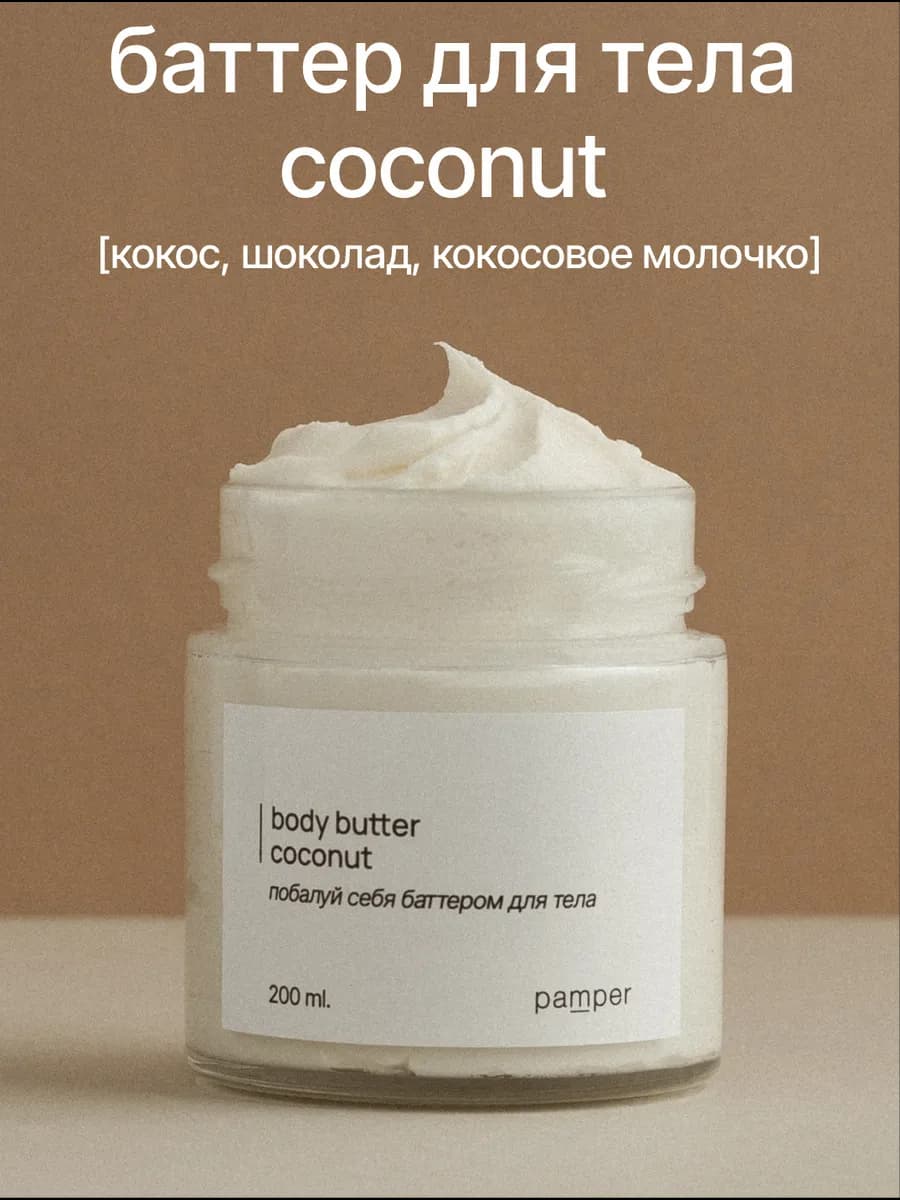 Кокосовый увлажняющий крем баттер для тела COCONUT