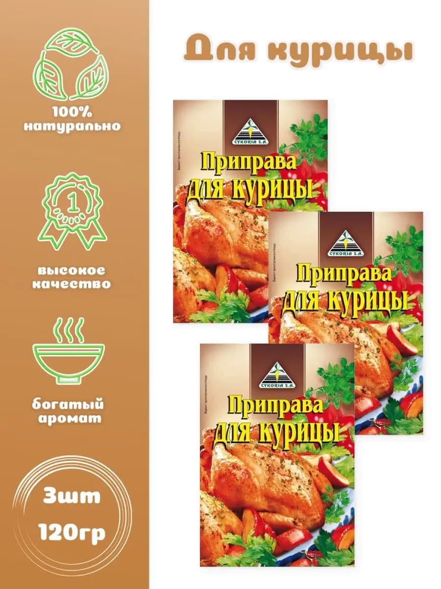 Приправа для курицы 3 шт. по 40 г