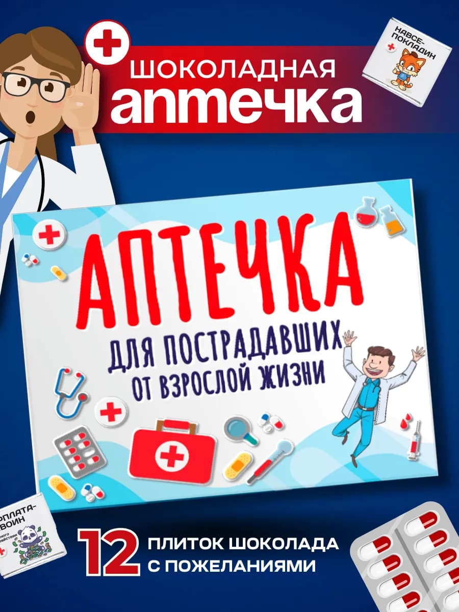 Подарок подруге на 8 марта сладкая аптечка