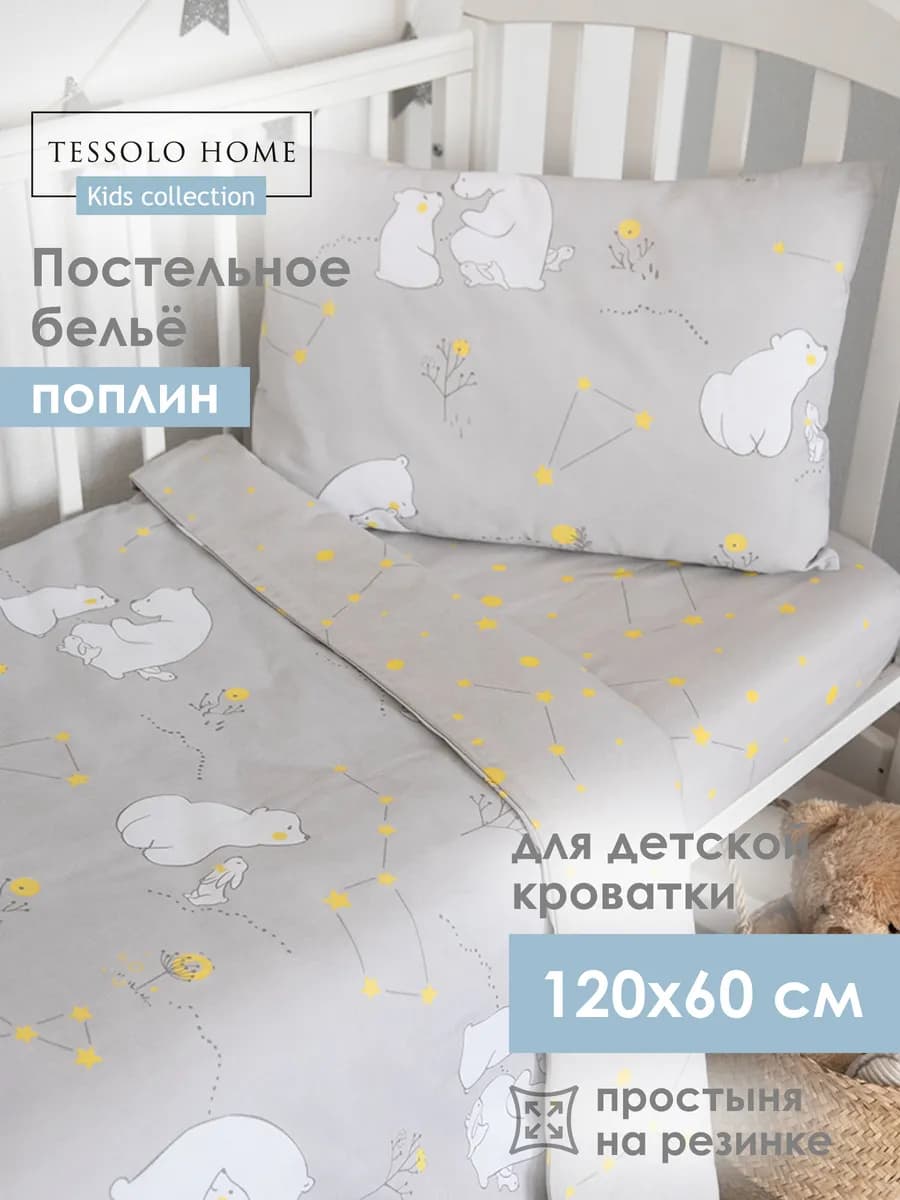 Постельное белье для новорожденных 120х60 см Поплин