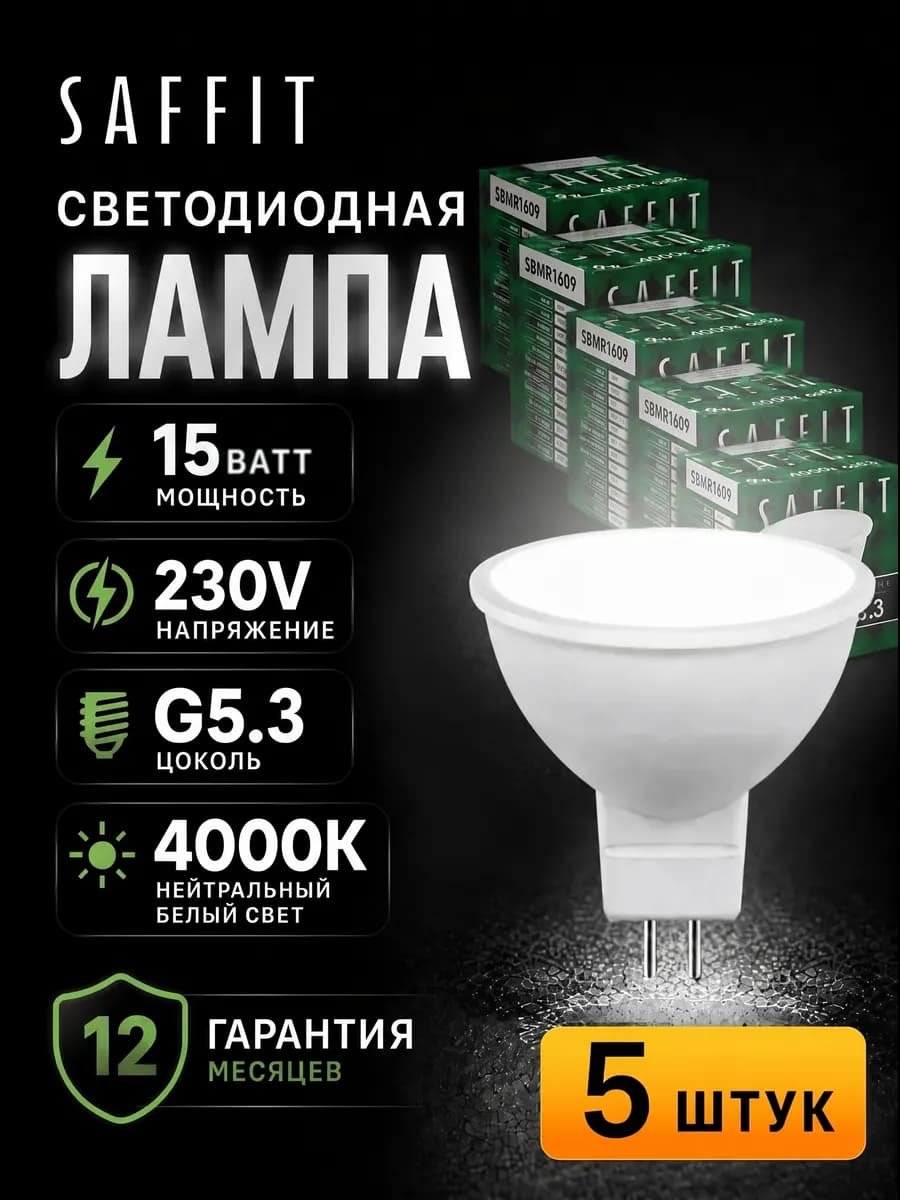 Лампочка gu5.3 светодиодная 15W 4000K 5шт