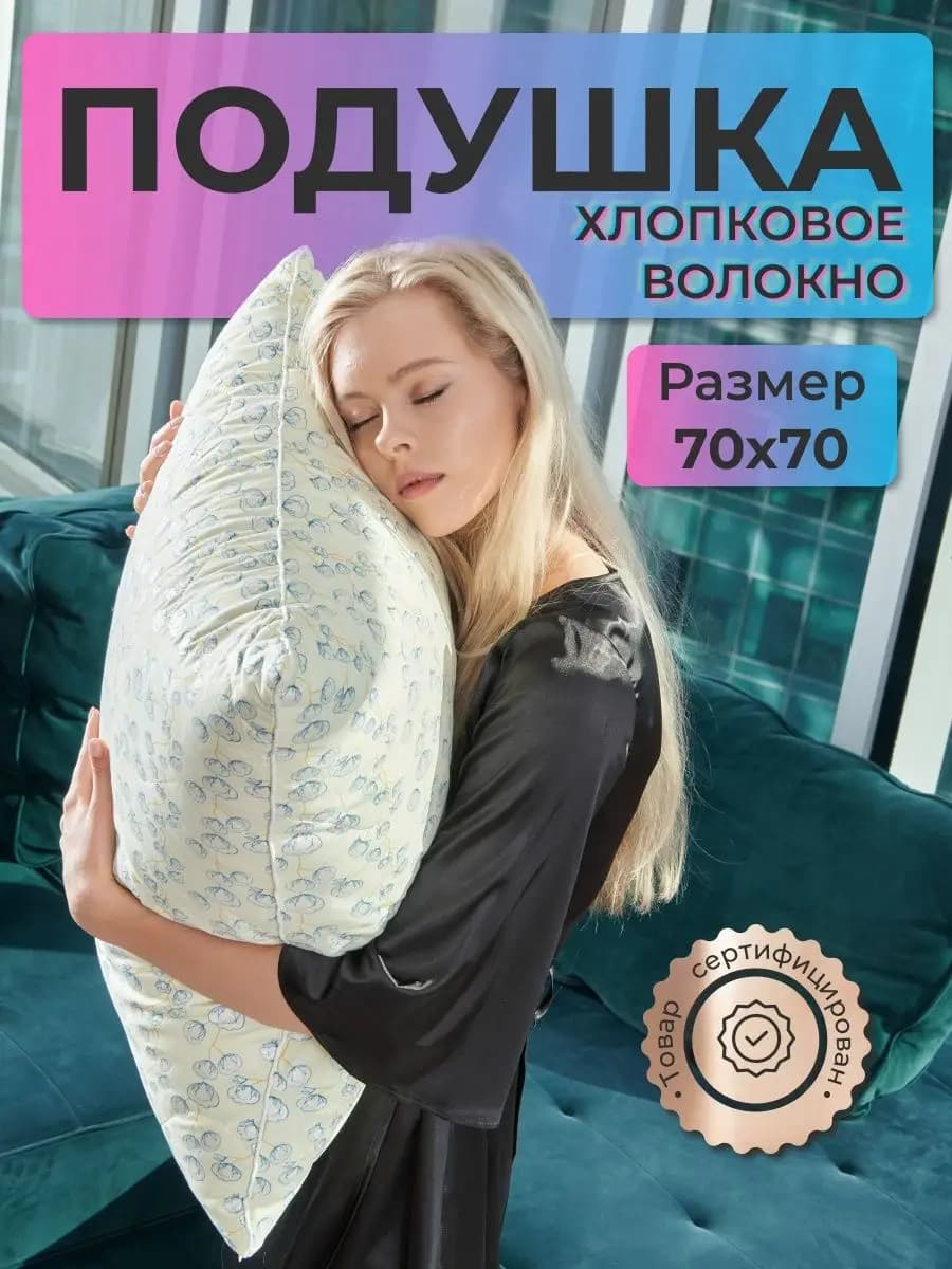 Подушка Хлопок70х70