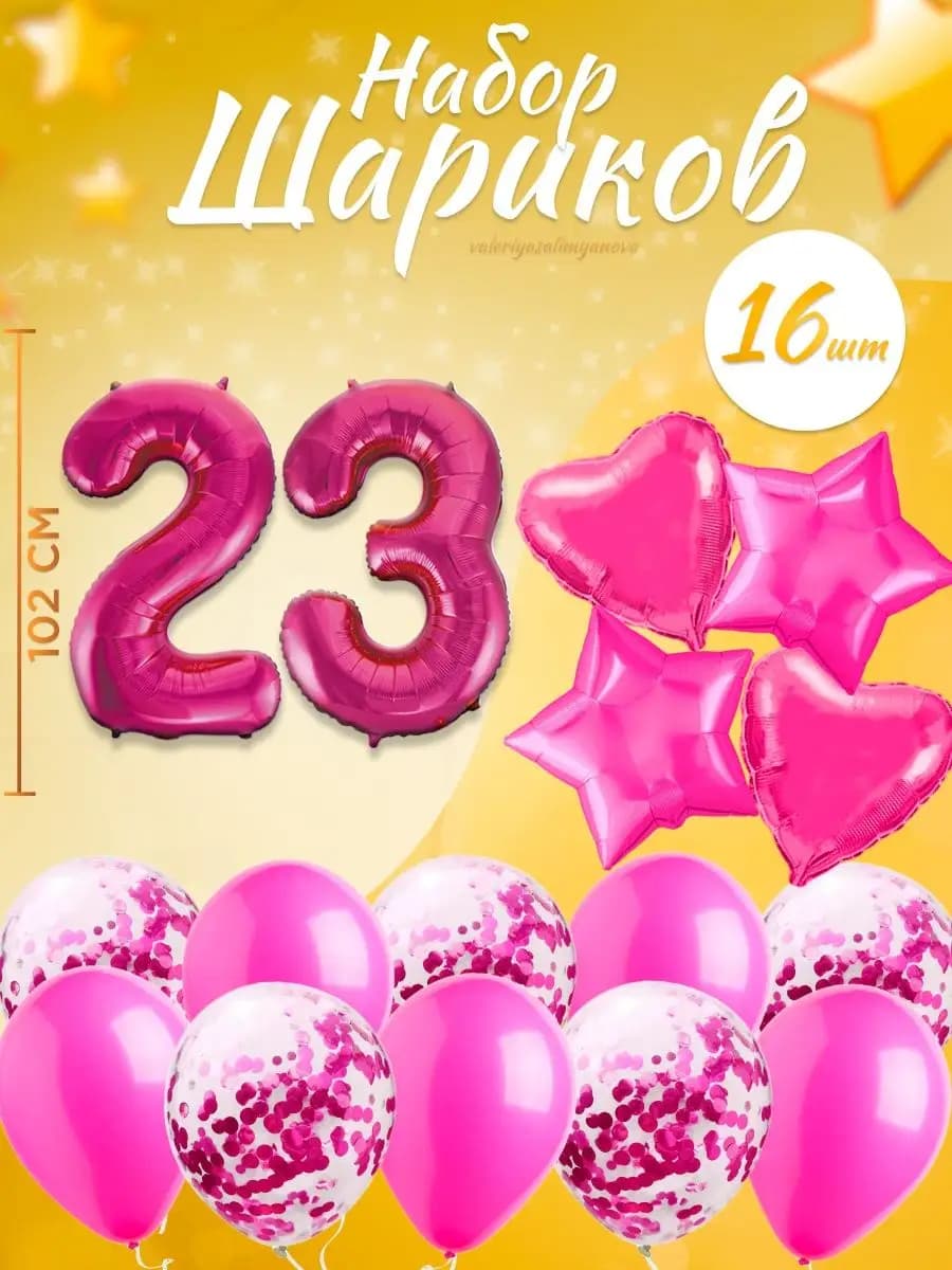 Набор воздушных шаров для праздника с цифрой 23
