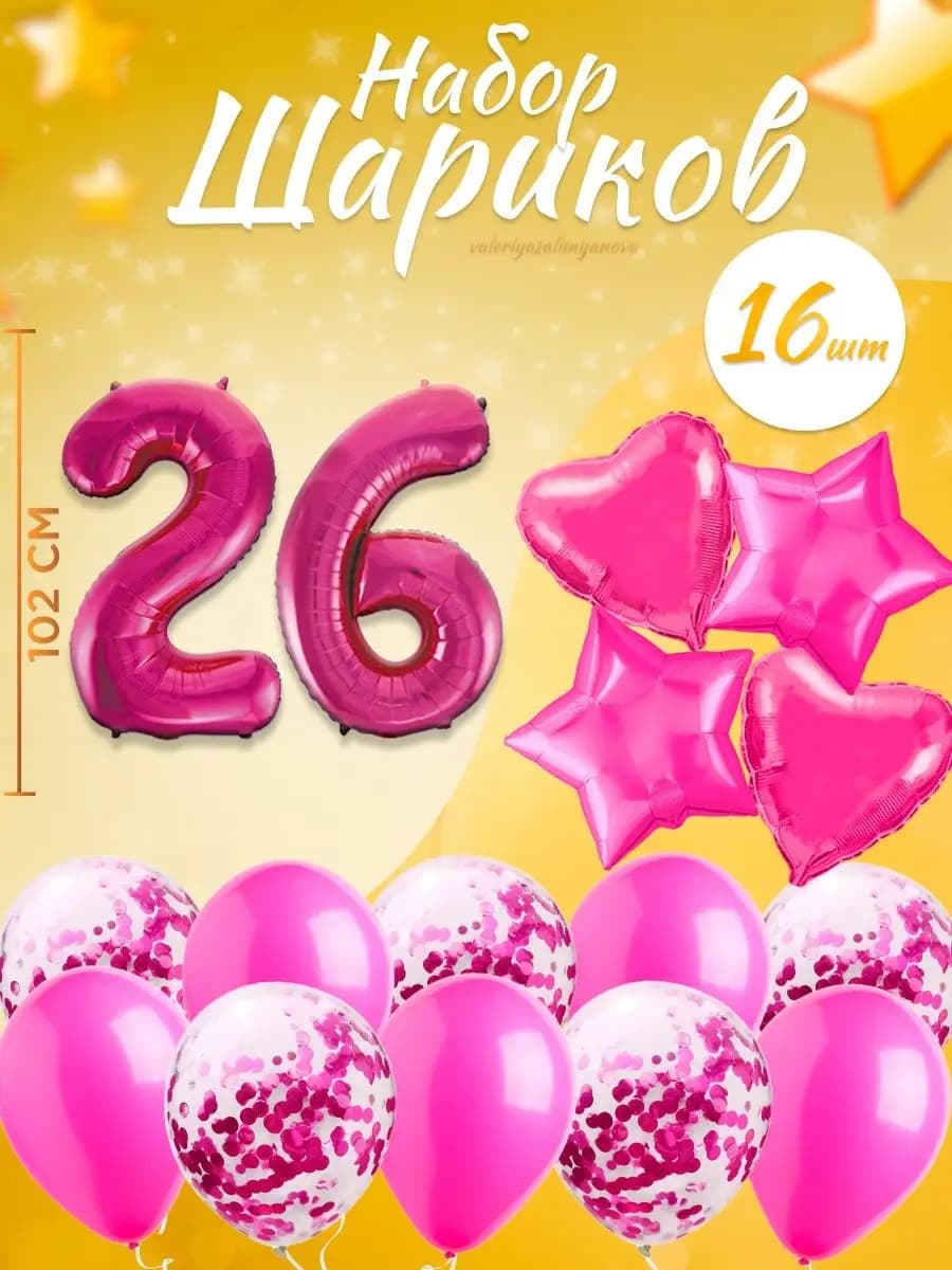 Набор воздушных шаров для праздника с цифрой 26