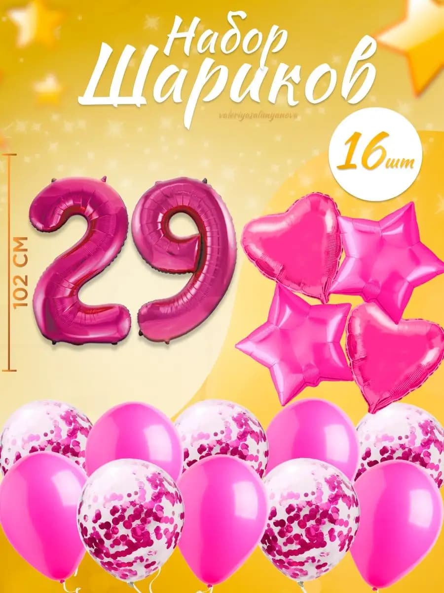 Набор воздушных шаров для праздника с цифрой 29