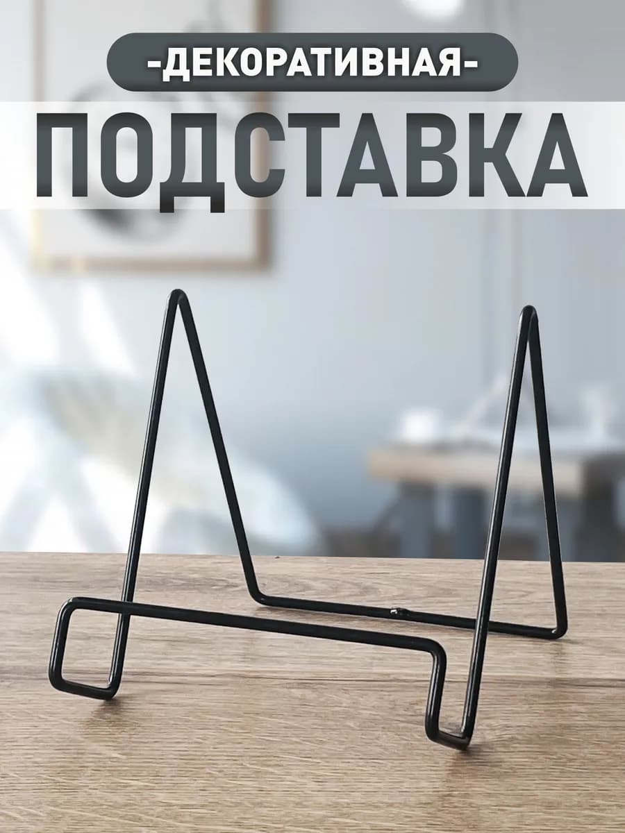 Подставка декоративная