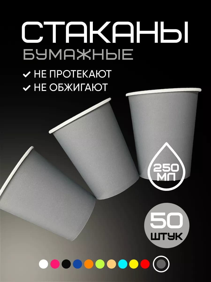 Стаканы одноразовые бумажные 250 мл 50 шт