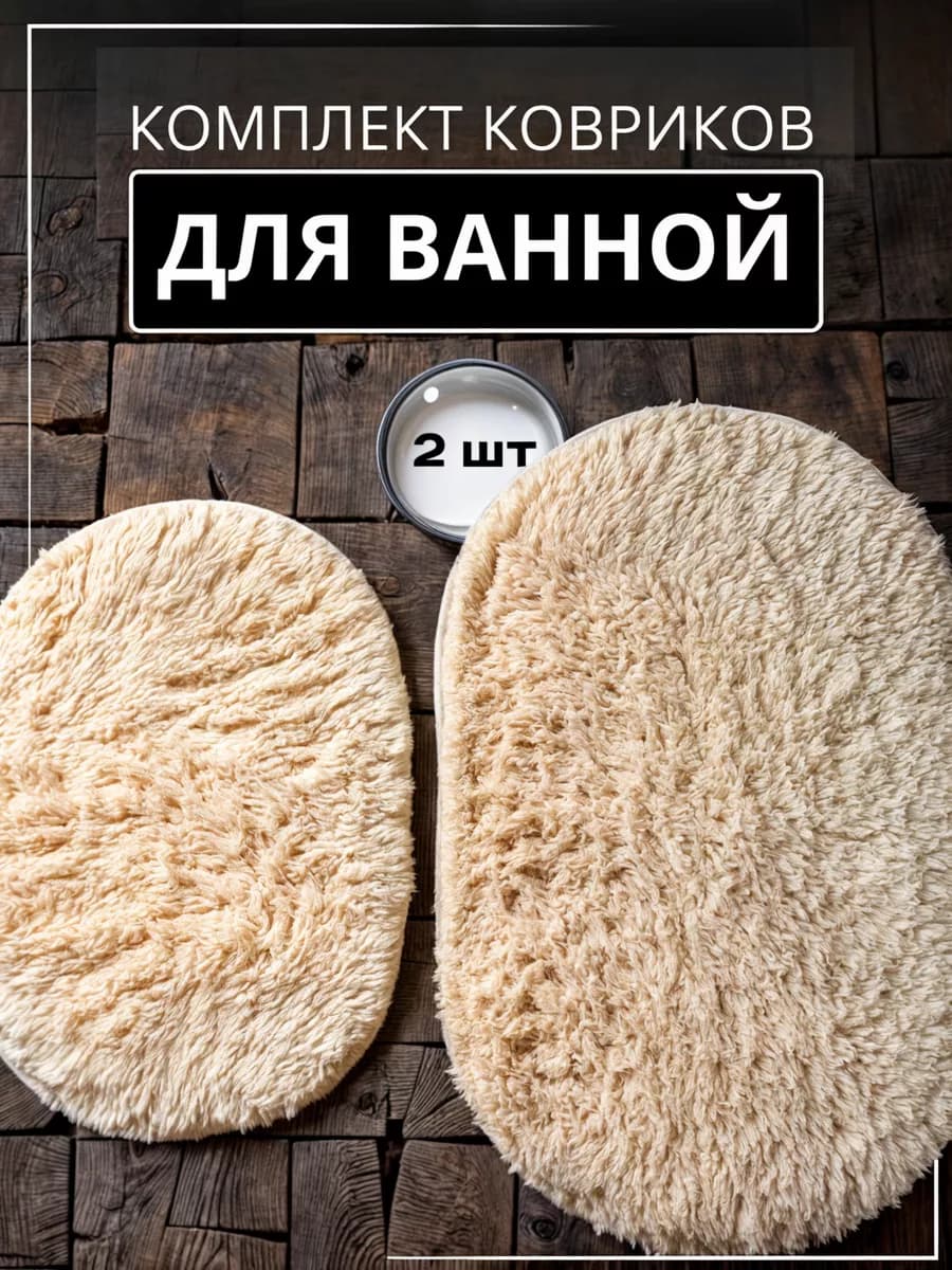 Комплект ковриков для ванной и туалета большой