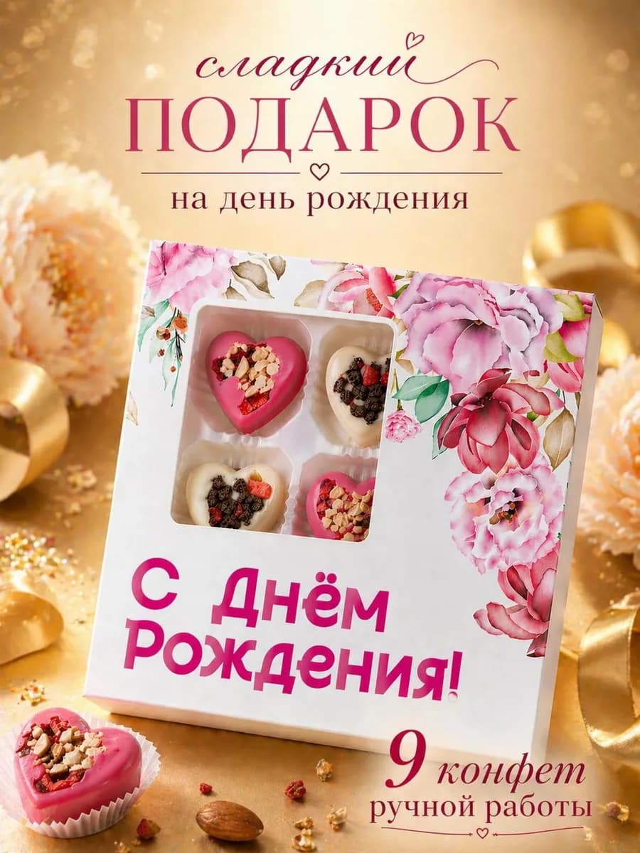 конфеты на день рождения