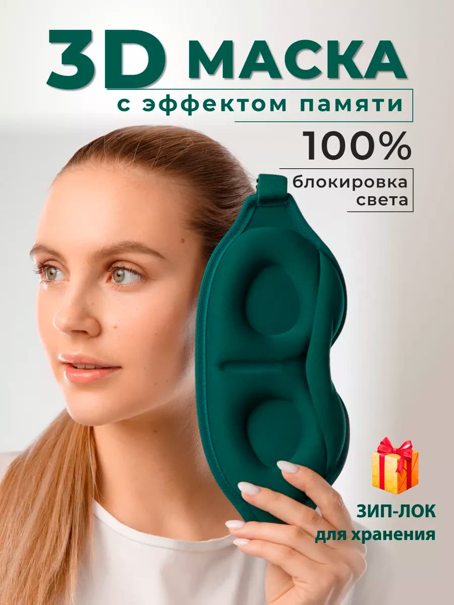 Маска для сна 3D