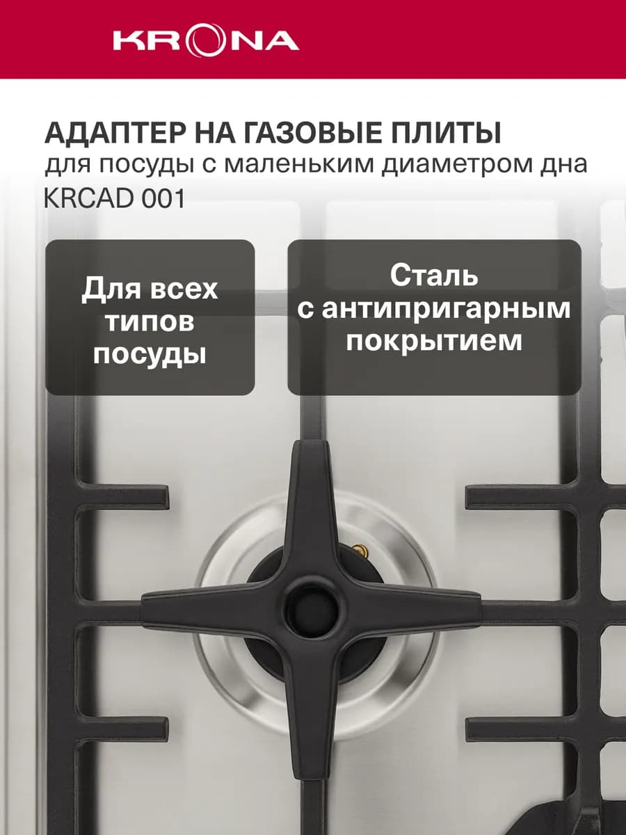 Подставка переходник для газовой плиты KRCAD001