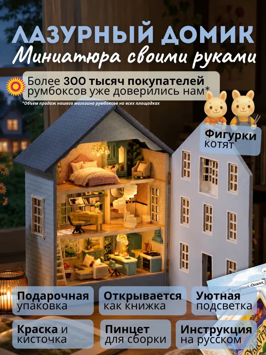 Румбокс конструктор Лазурный домик
