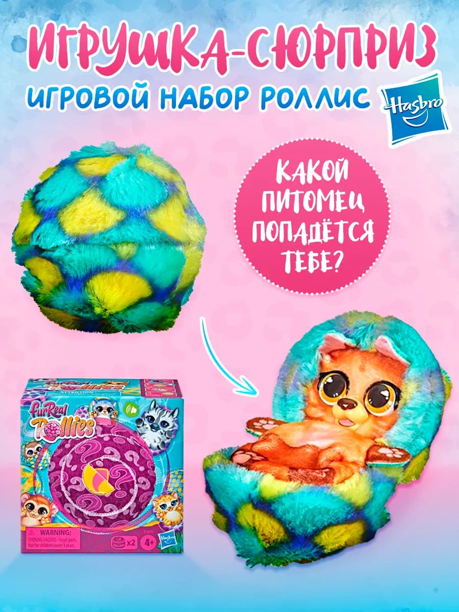 Интерактивный питомец сюрприз Hasbro Роллис со звуками