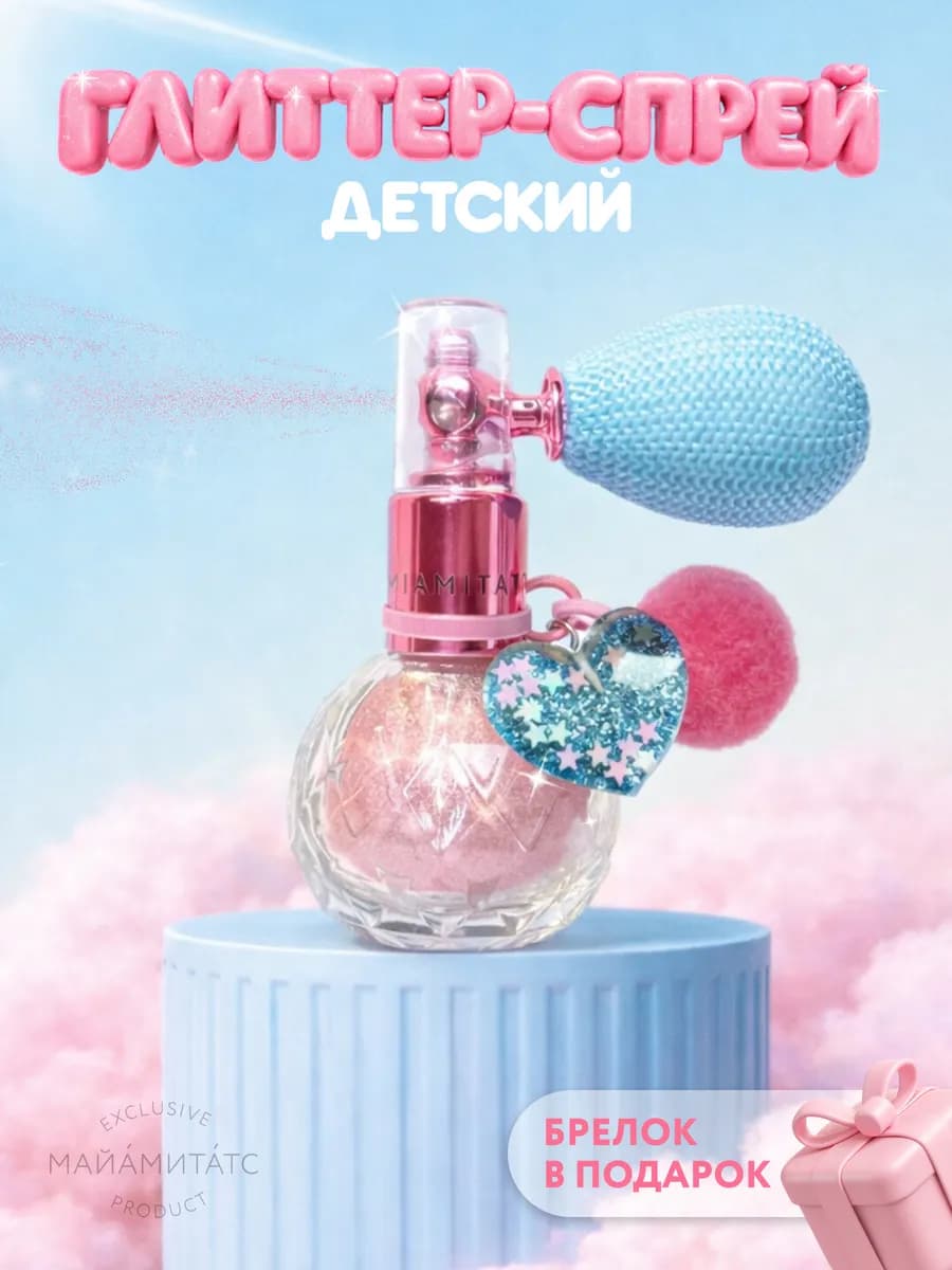 Сияющий глиттер спрей детский