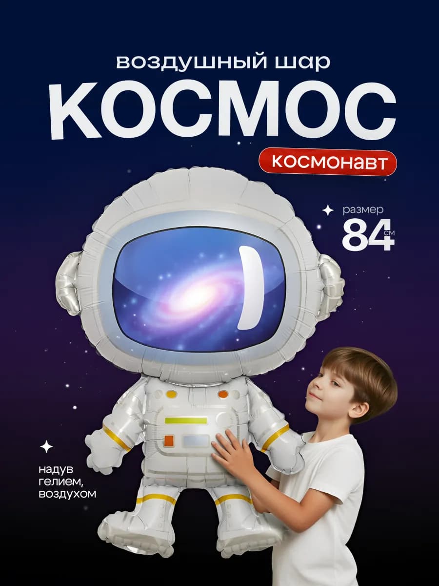 Воздушный шарик космонавт фигура