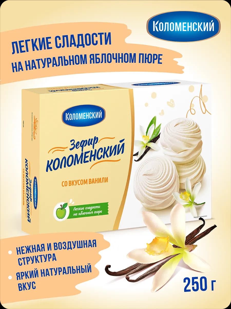 Зефир со вкусом ванили 250 грамм