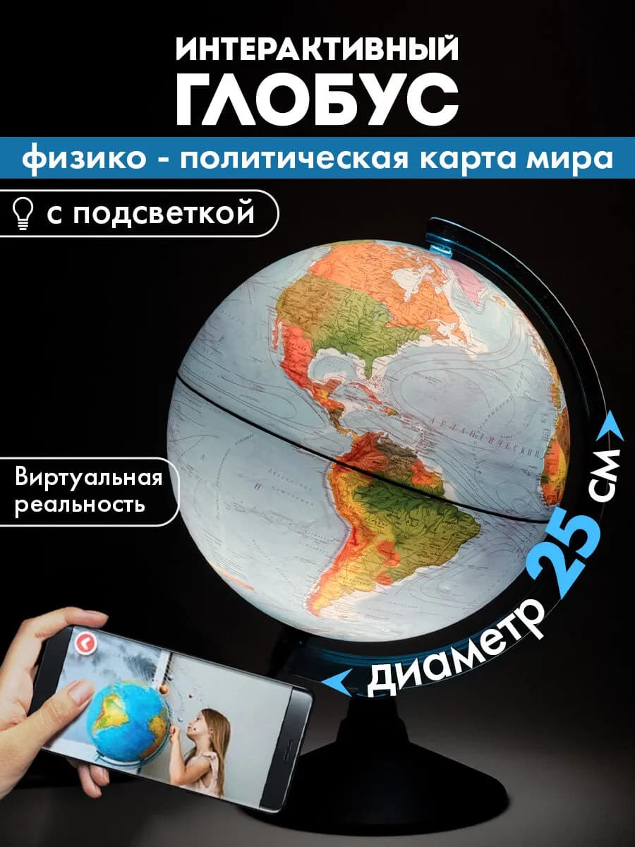 Интерактивный физико-политический глобус с подсветкой 25см
