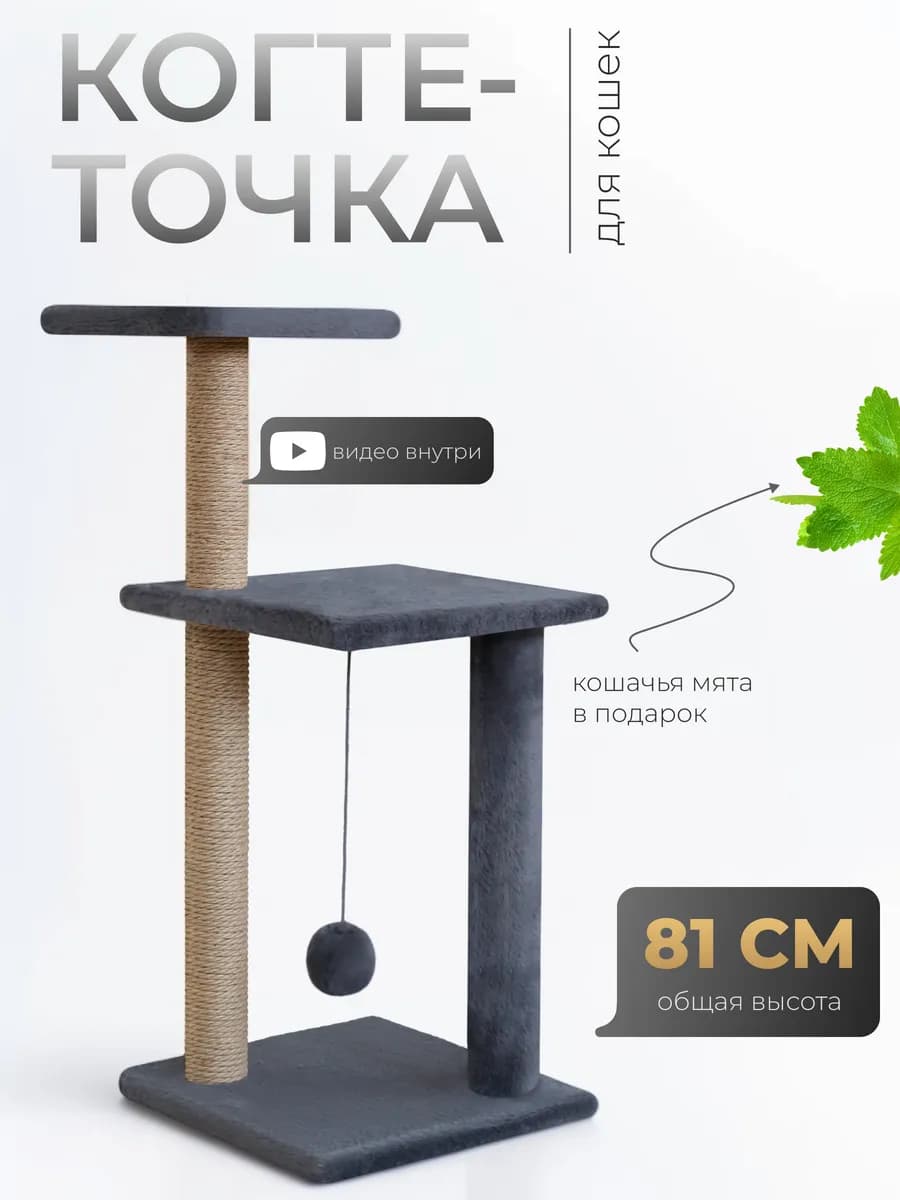 Когтеточка для кошки напольная с игрушкой