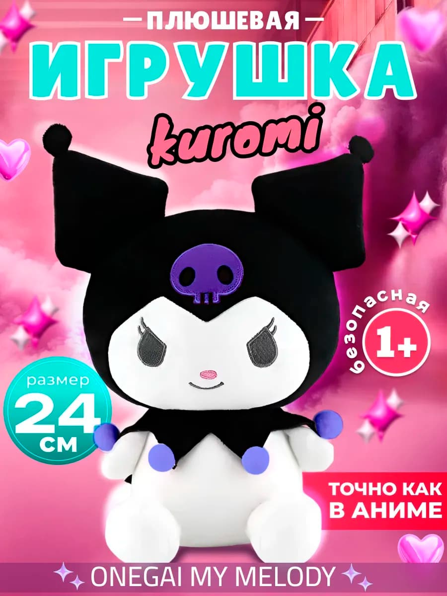 Мягкая игрушка для девочек Куроми