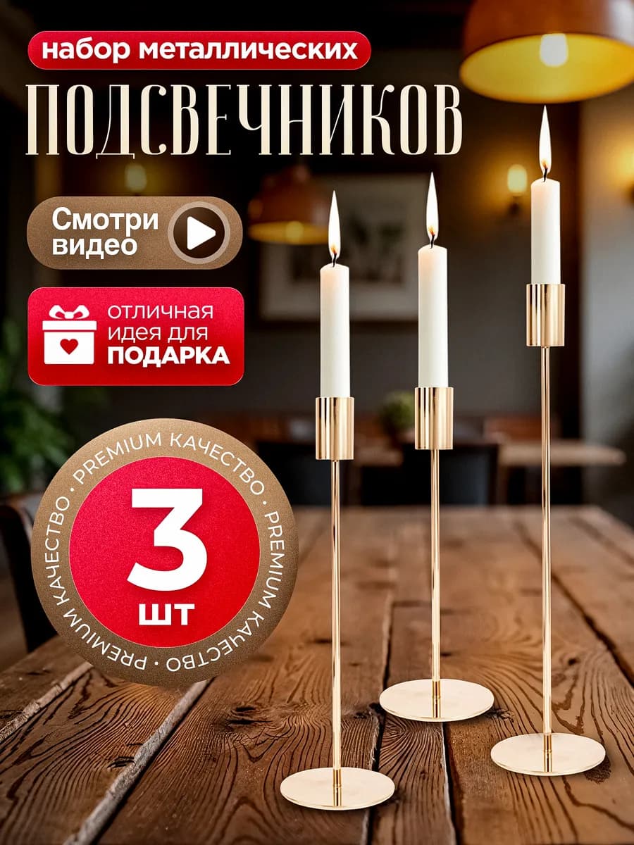 Металлические подсвечники для свечей, набор 3 шт