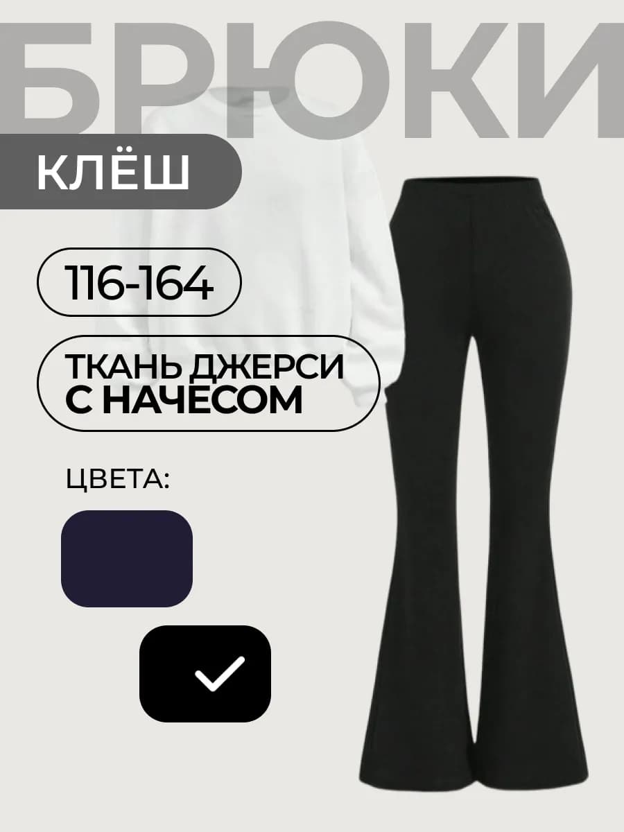 Брюки школьные джерси клёш с начёсом - фото 1