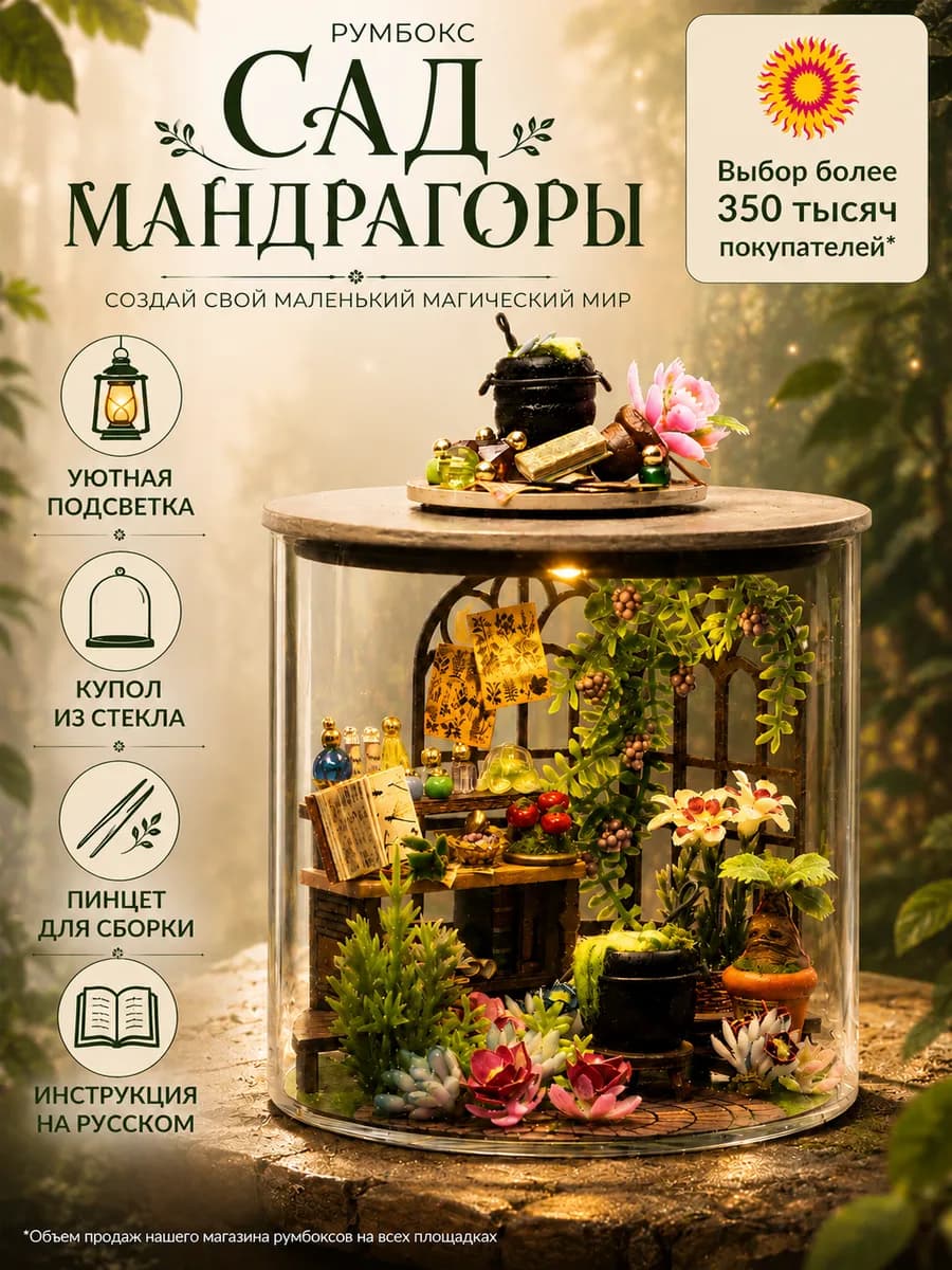 Интерьерный конструктор (румбокс) "Сад Мандрагоры"
