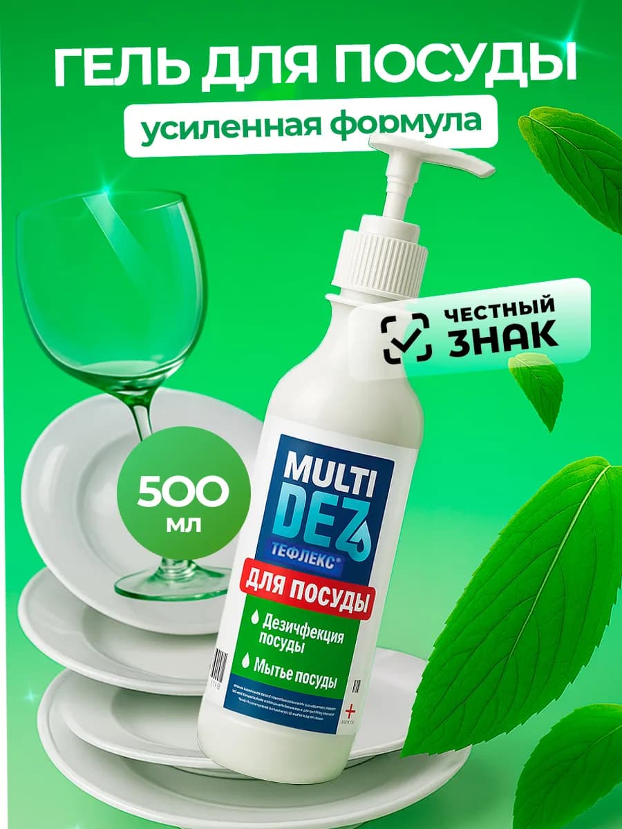 Тефлекс Средство для дезинфекции и мытья посуды дозатор 0,5л