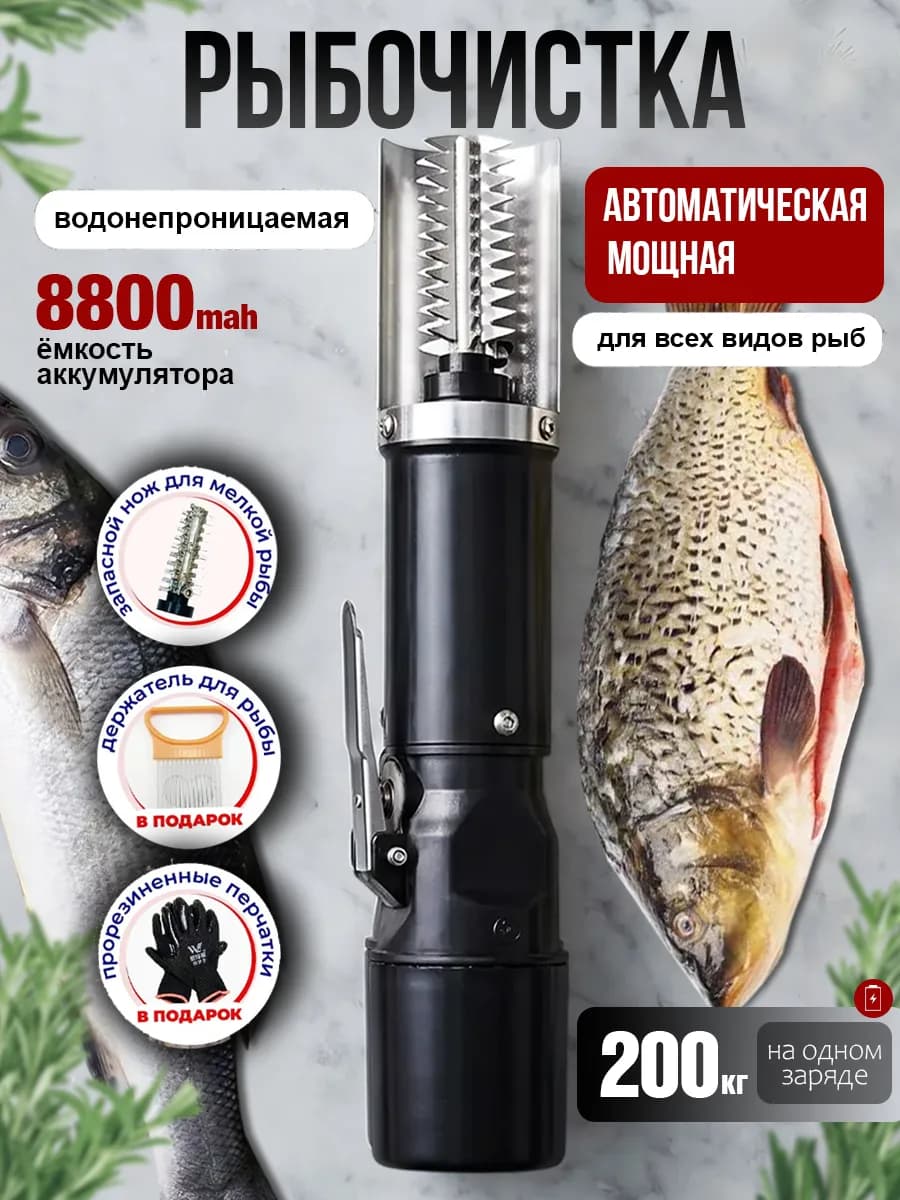 Рыбочистка электрическая аккумуляторная