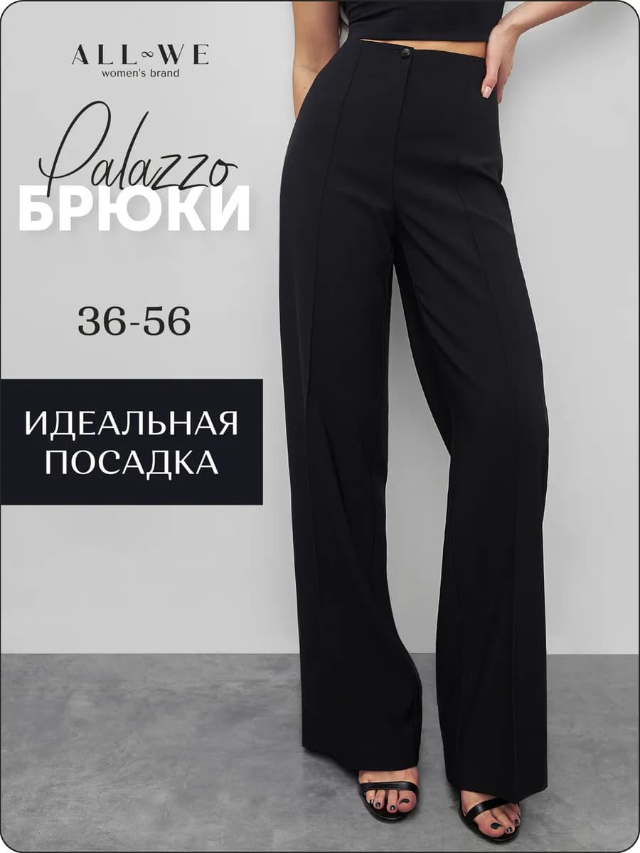 Брюки палаццо классические
