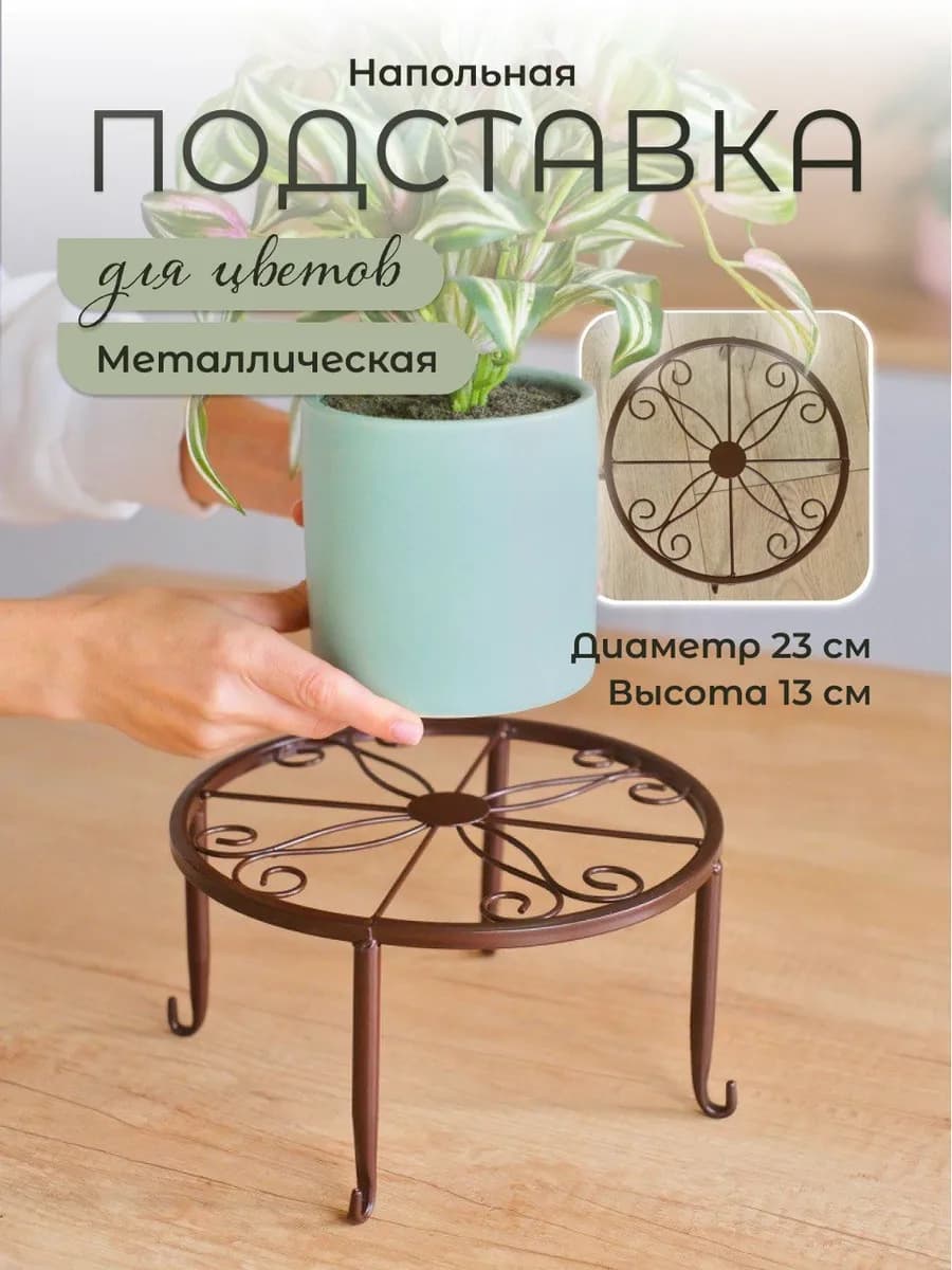 Металлическая подставка напольная для цветов и кашпо