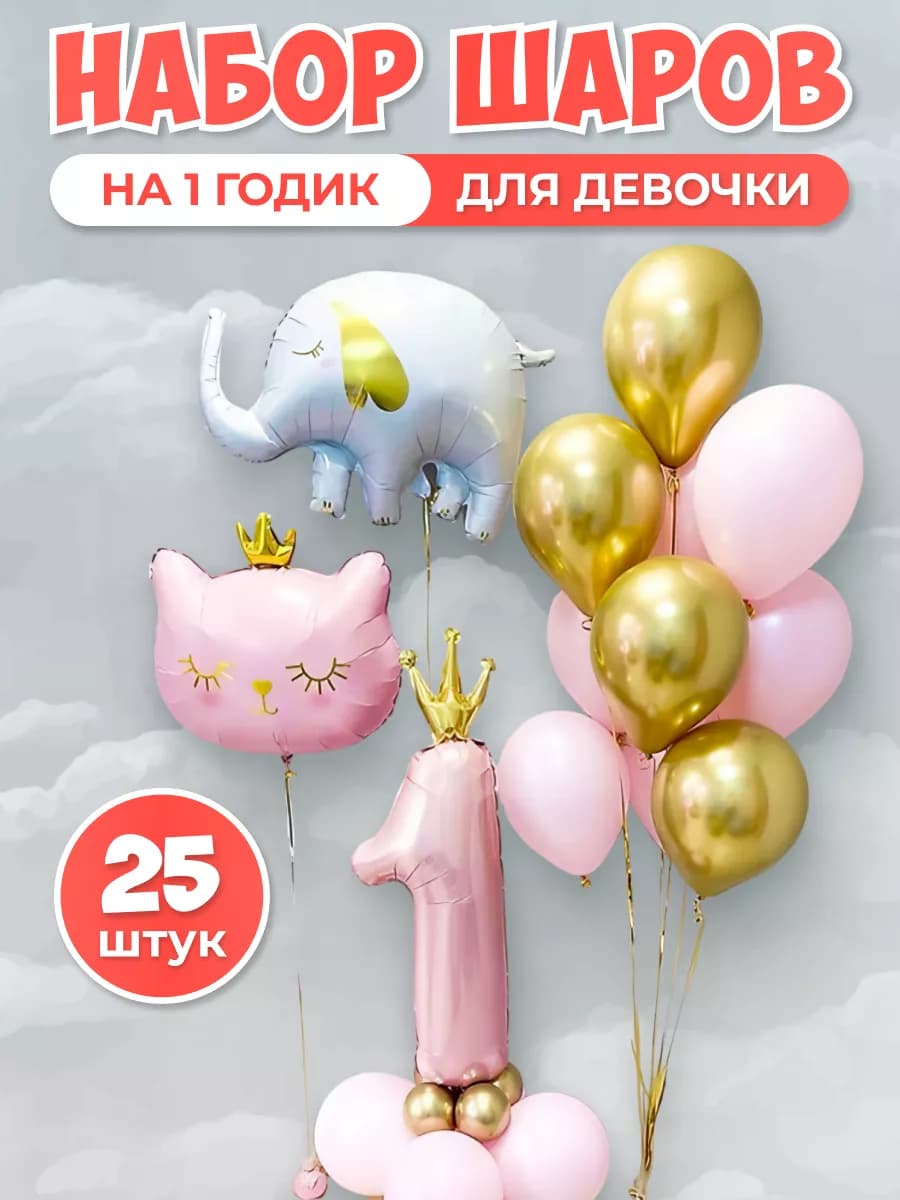 Шарики воздушные на 1 год с фольгированной цифрой