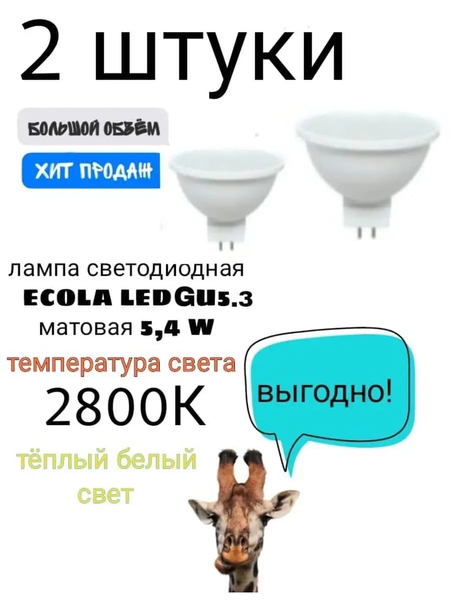 Лампочки светодиодные GU5.3 LED 5,4W MR16 софит 2800К 2шт