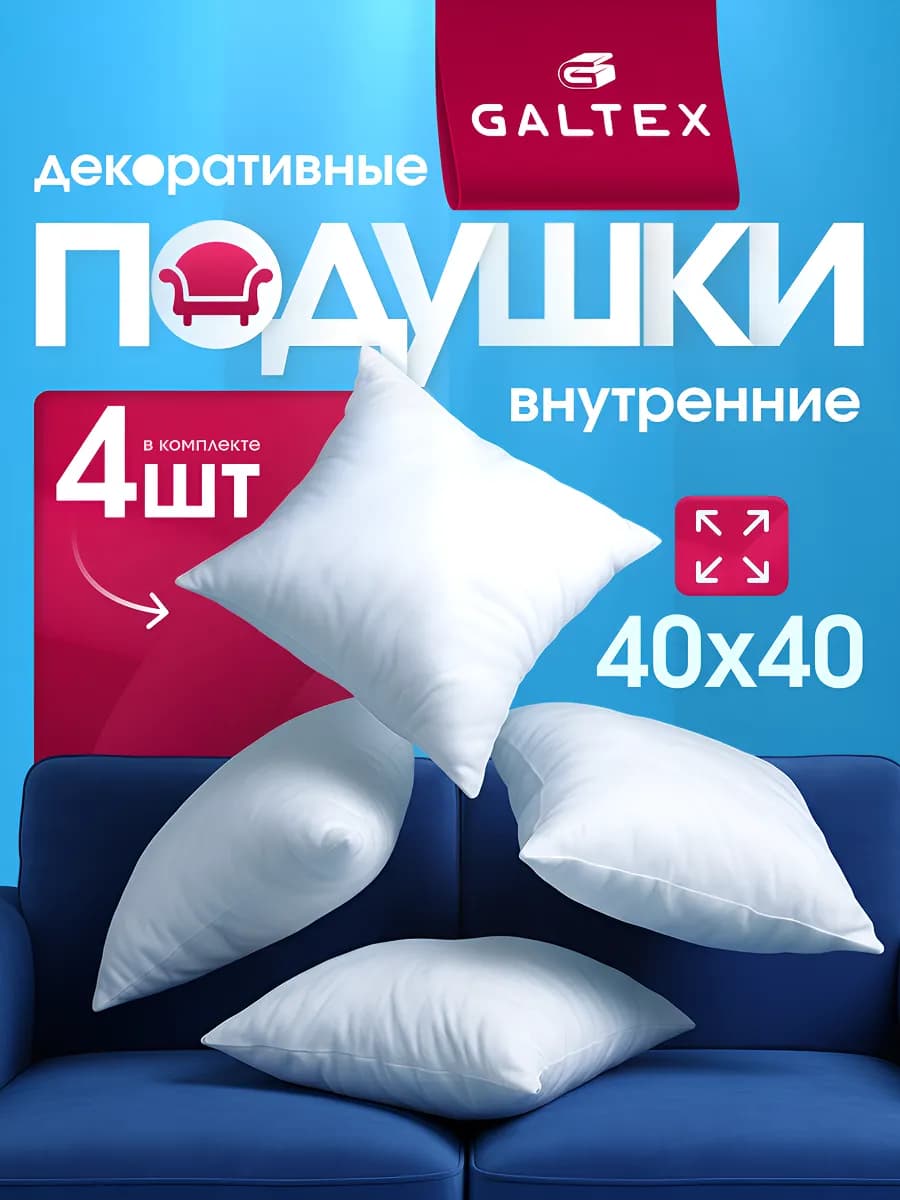 Подушки декоративные 40х40 комплект 4 шт