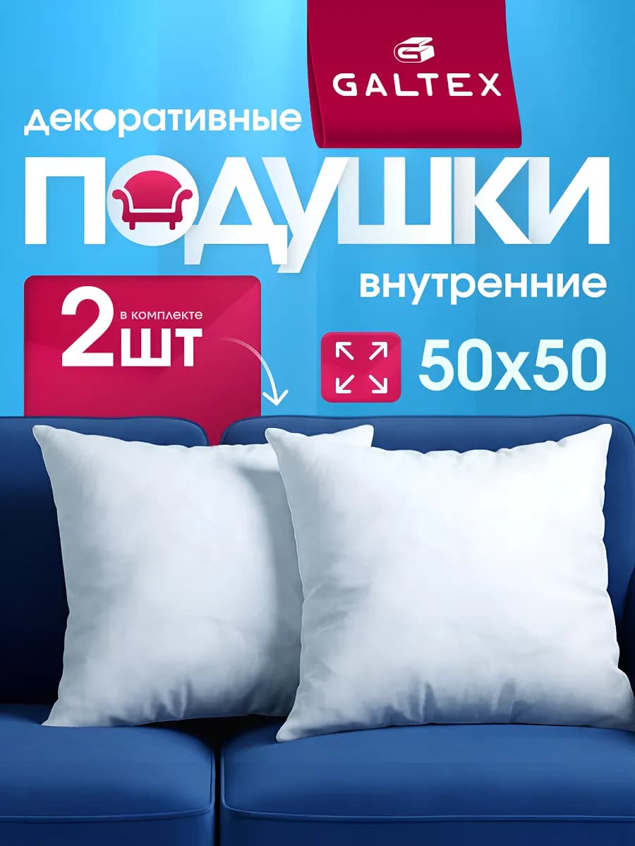 Подушки декоративные 50х50 комплект 2 шт