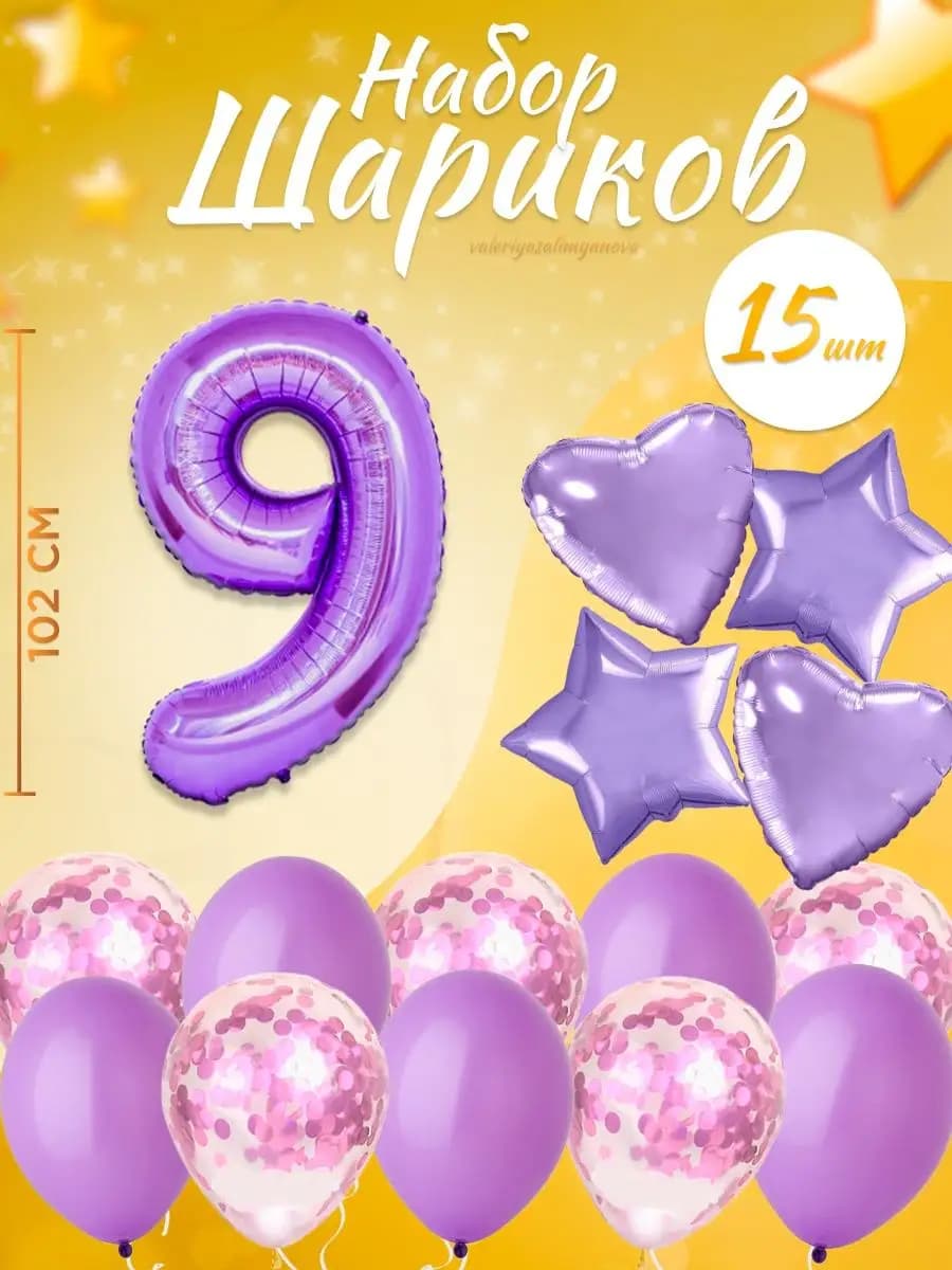 Набор воздушных шаров для праздника с цифрой 9