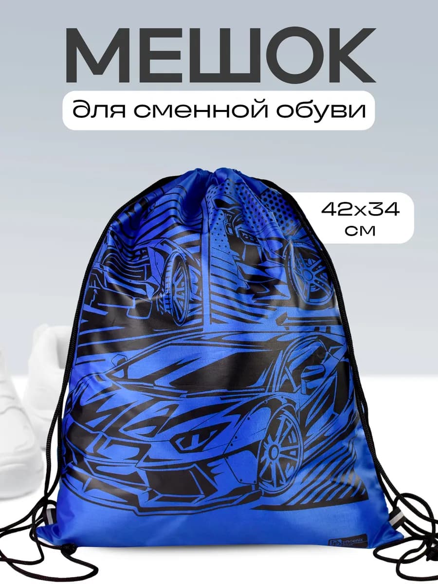 Мешок для сменной обуви 34х42 см